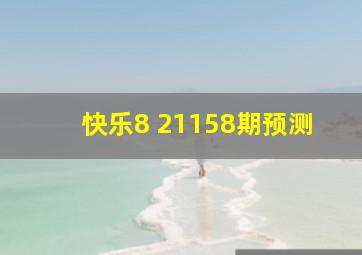 快乐8 21158期预测